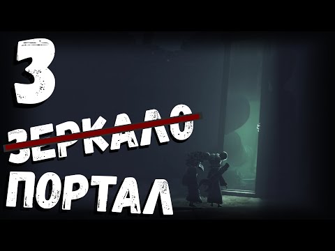 Видео: Little Nightmares III | зеркало портал | часть 3