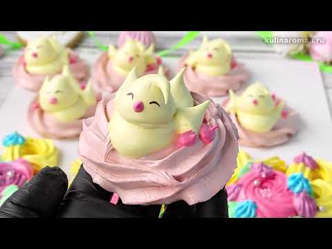 Видео: Пасхальное безе!  Декор для пасхальных куличей! Безе на французской меренге.