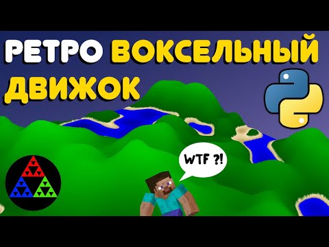 Видео: Пишу Воксельный Движок по Ретро Технологиям [Python/Pygame]