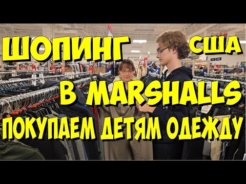 Видео: США. Шопинг в Marshalls. Покупаем детям одежду