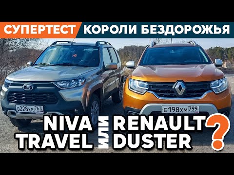 Видео: Renault Duster 2021 против Lada Niva Travel / Tест королей бездорожья.