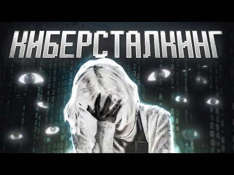 Видео: КТО И КАК СЛЕДИТ ЗА ВАМИ