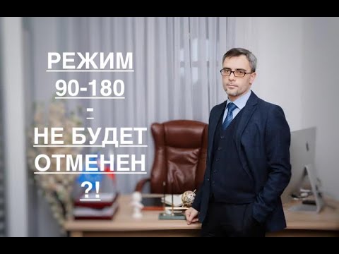 Видео: РЕЖИМ 90–180  – НЕ БУДЕТ ОТМЕНЕН ?!