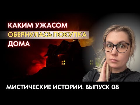 Видео: Сколько ещё семей поплатится за желание жить здесь? | Мистические истории (ЖИВЫМ ГОЛОСОМ)