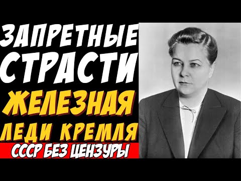 Видео: История Екатерины Фурцевой: Как дочь ткачихи стала самой влиятельной женщиной СССР