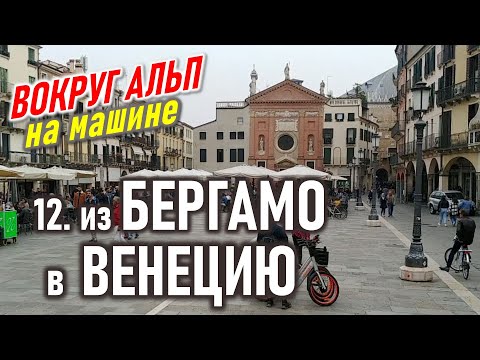 Видео: Из Бергамо в Венецию на машине. Вокруг Альп 12.