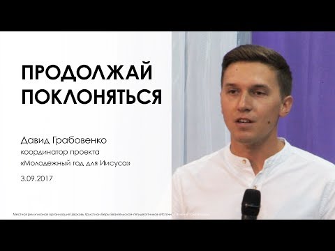 Видео: Продолжай поклоняться | Давид Грабовенко.