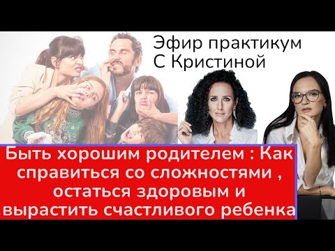 Видео: Быть счастливым родителей и вырастить здорового, способного и потенциально счастливого человека.