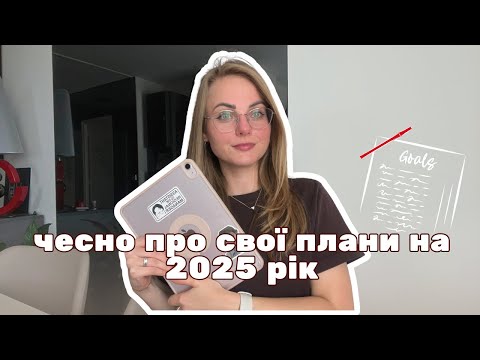Видео: плани на 2025 | як усе пішло насправді | рефлексія цілей