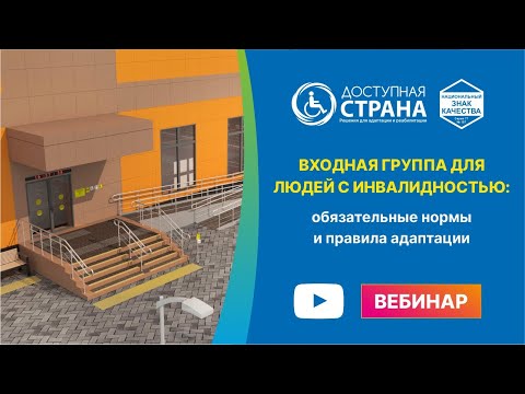 Видео: Входная группа для инвалидов. Обязательные нормы и правила адаптации от компании Доступная страна