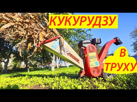Видео: КУКУРУЗУ В ТРУХу! НОВЫЕ ВОЗМОЖНОСТИ ЩЕПОРЕЗА АРПАЛ МБ-60БД
