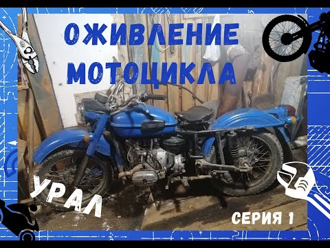 Видео: Оживление мотоцикла Урал. 1 серия.