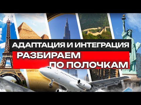 Видео: ЧТО ТАКОЕ АДАПТАЦИЯ И ИНТЕГРАЦИЯ: РАЗБИРАЕМ ПО ПОЛОЧКАМ