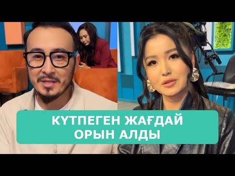 Видео: ҚОСЛАЙК ТІКЕЛЕЙ ЭФИР 22.10.2025. 10-БӨЛІМ