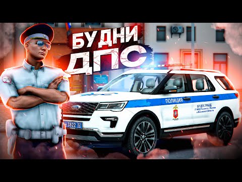 Видео: 🚔БУДНИ ДПС! ЛОВИМ НАРУШИТЕЛЕЙ на RMRP - Криминальная Москва!