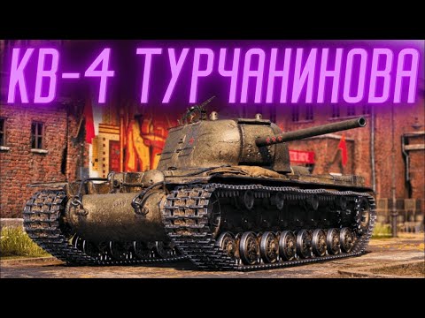 Видео: КВ-4Т ТТ С БАРАБАНОМ|ОТЛИЧНЫЙ ТЯЖ 8 ЛВЛ