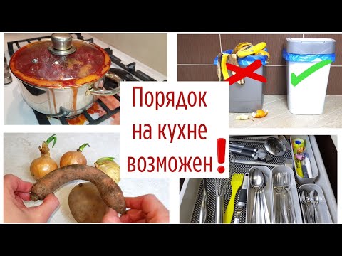 Видео: 10 ПРИЕМОВ и привычек для удержания ПОРЯДКА НА КУХНЕ всегда. ✅ Чистый дом без бесконечной уборки!