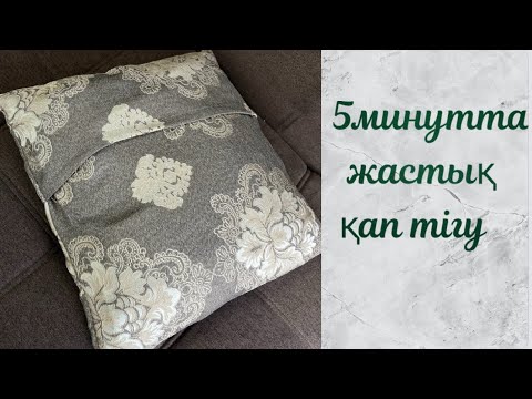 Видео: Ең оңай жастық қап тігу. Сшить чехол для подушки за 5 минут