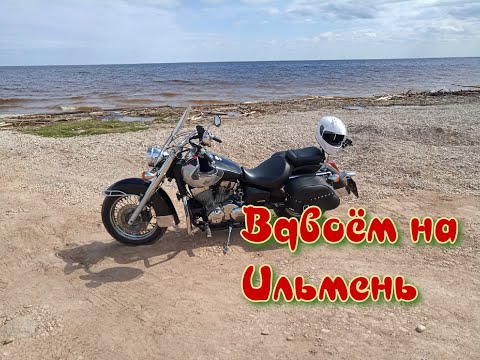 Видео: Honda Shadow VT 750 Aero Вдвоём на Ильмень.