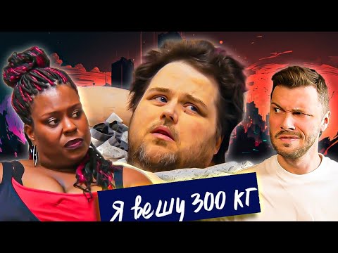 Видео: Треш финал Я вешу 300 кг ► Что было дальше Сезон 04/8 ► Джеймс Кинг и Синтия