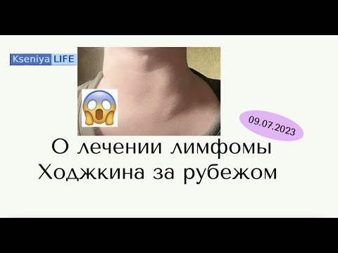 Видео: Как поставили диагноз лимфома Ходжкина¦ лечение за рубежом