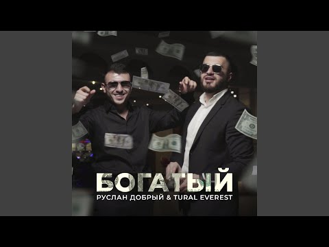 Видео: Богатый