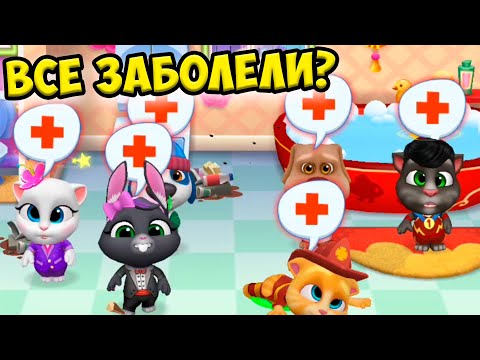 Видео: 😿КОТИКИ ЗАБОЛЕЛИ🙀 Мой говорящий кот том и друзья  #Том