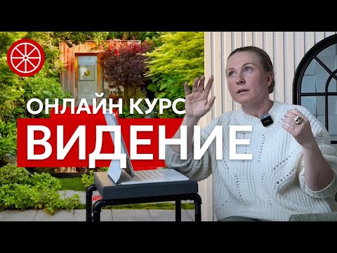 Видео: Запуск онлайн курса «Видение». Урок по ландшафтному дизайну «Пятна и линии» (фрагменты урока)