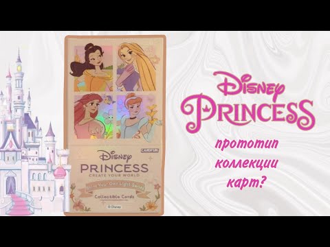 Видео: Новые карточки Дисней ✨// Случайно купила прототип коллекции?!
