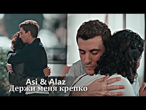 Видео: Asi & Alaz || Держи меня крепко