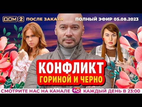 Видео: ДОМ-2. После заката (эфир от 5.08.2023)