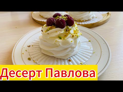 Видео: Нәзік Павлова. Анна Павлова. Desert Pavlova. Павлова қазақша рецепт