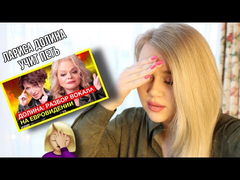 Видео: ЛАРИСА ДОЛИНА ПОЗОР! МГИК, ВАЛЯ КАРНАВАЛ | РЕАКЦИЯ ТРЕНЕРА ПО ВОКАЛУ интервью Яна Чурикова