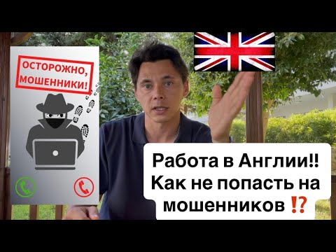 Видео: Работа в Англии! Как не попасть на мошенников ?