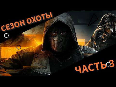 Видео: СЕЗОН ОХОТЫ - ЧАСТЬ 3 #callofdutyblackops6