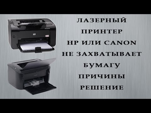 Видео: Лазерный принтер HP или Canon не захватывает бумагу / ПРИЧИНЫ и РЕШЕНИЕ