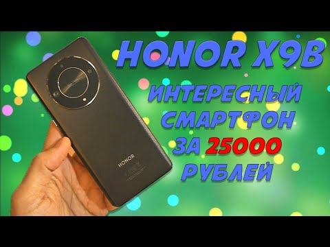 Видео: Интересный смартфон за 25000 рублей - Honor X9b честный обзор