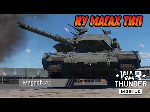 Видео: ОБЫЧНЫЙ Magach 7C В War Thunder Mobile ОБЗОР