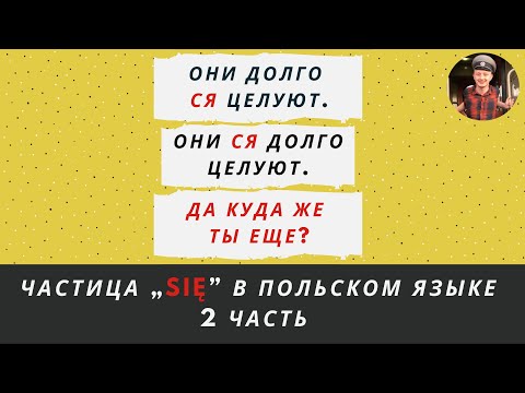 Видео: SIĘ в польском языке, 2 часть (место частицы SIĘ в предложении)