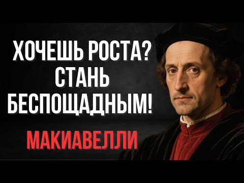 Видео: Хочешь роста? Стань беспощадным! | Макиавелли