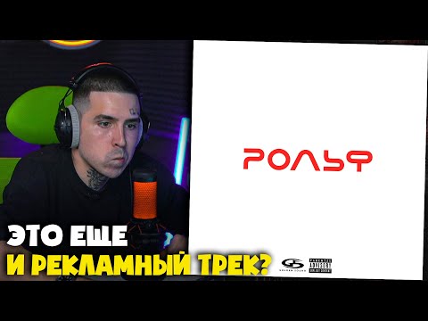 Видео: MACAN — РОЛЬФ | Реакция и разбор от RapNews