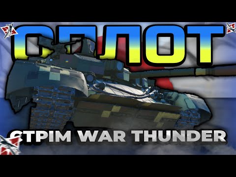 Видео: ОПЛОТ НАГИНАЄ РАНДОМ - Стрім War Thunder (UA)