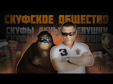 Видео: СКУФСКОЕ ОБЩЕСТВО / КУЛЬТ МУЖЕСТВЕННОСТИ (Мартин, DimaViper, Sergei Lunev)