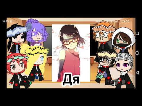 Видео: 🍁Реакция акацуки на тт про Сараду〖1 часть〗🍁