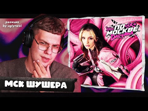 Видео: РЕАКЦИЯ на daryana — по Москве | by uglytwoi