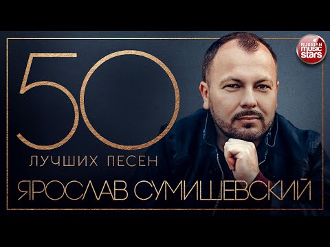 Видео: ЯРОСЛАВ СУМИШЕВСКИЙ ✮ 50 ЛУЧШИХ ПЕСЕН ✮ САМЫЕ ЛУЧШИЕ И САМЫЕ ДУШЕВНЫЕ ХИТЫ ✮