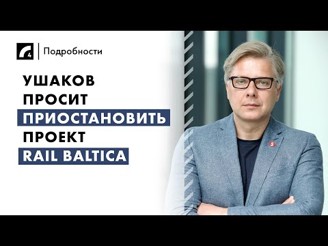 Видео: Ушаков просит приостановить проект Rail Baltica | «Подробности» на ЛР4