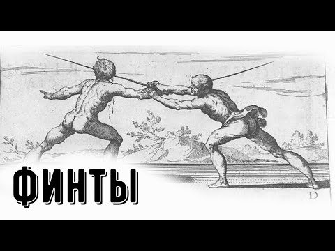 Видео: 7. ФИНТЫ. Уроки фехтования