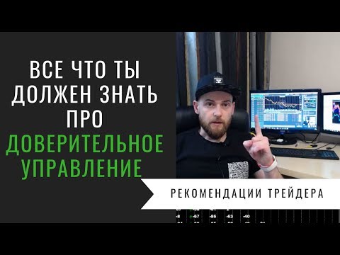 Видео: Все, что нужно знать про доверительное управление на финансовых рынках