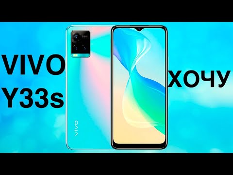 Видео: VIVO Y33S САМЫЙ КРАСИВЫЙ СМАРТФОН 2022?